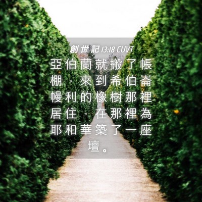 Picture 04 - 創 世 記 13:18 CUVT - 亞 伯 蘭 就 搬 了 帳 棚 ， 來 到 希 - Bible Verse Picture