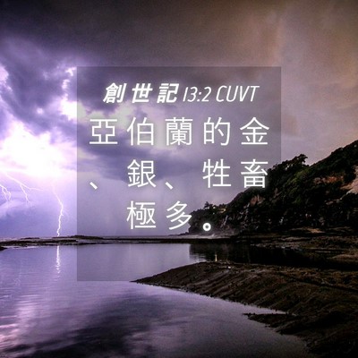 Picture 04 - 創 世 記 13:2 CUVT - 亞 伯 蘭 的 金 、 銀 、 牲 畜 極 多 - Bible Verse Picture