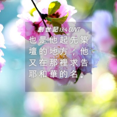 Picture 04 - 創 世 記 13:4 CUVT - 也 是 他 起 先 築 壇 的 地 方 ； 他 - Bible Verse Picture