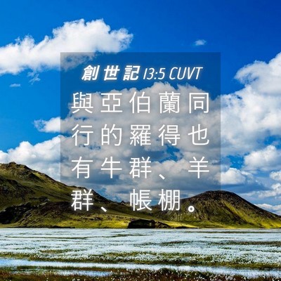 Picture 04 - 創 世 記 13:5 CUVT - 與 亞 伯 蘭 同 行 的 羅 得 也 有 牛 - Bible Verse Picture