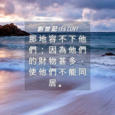 Picture 04 - 創 世 記 13:6 CUVT - 那 地 容 不 下 他 們 ； 因 為 他 們 - Bible Verse Picture