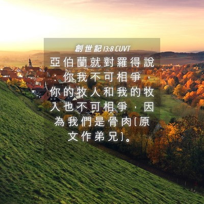 Picture 04 - 創 世 記 13:8 CUVT - 亞 伯 蘭 就 對 羅 得 說 ： 你 我 不 - Bible Verse Picture