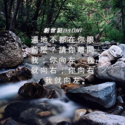 Picture 04 - 創 世 記 13:9 CUVT - 遍 地 不 都 在 你 眼 前 麼 ？ 請 你 - Bible Verse Picture