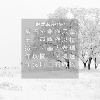 Picture 04 - 創 世 記 14:1 CUVT - 當 暗 拉 非 作 示 拿 王 ， 亞 略 作 - Bible Verse Picture