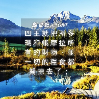 Picture 04 - 創 世 記 14:11 CUVT - 四 王 就 把 所 多 瑪 和 蛾 摩 拉 所 - Bible Verse Picture