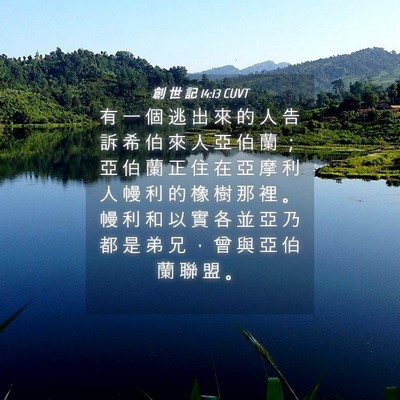 Picture 04 - 創 世 記 14:13 CUVT - 有 一 個 逃 出 來 的 人 告 訴 希 伯 - Bible Verse Picture