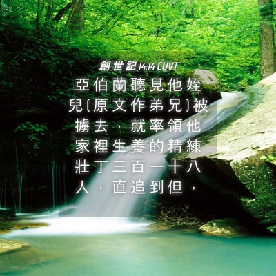Picture 04 - 創 世 記 14:14 CUVT - 亞 伯 蘭 聽 見 他 姪 兒 ( 原 文 作 弟 - Bible Verse Picture