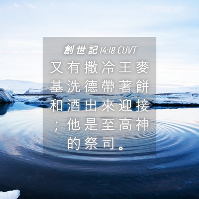 Picture 04 - 創 世 記 14:18 CUVT - 又 有 撒 冷 王 麥 基 洗 德 帶 著 餅 - Bible Verse Picture