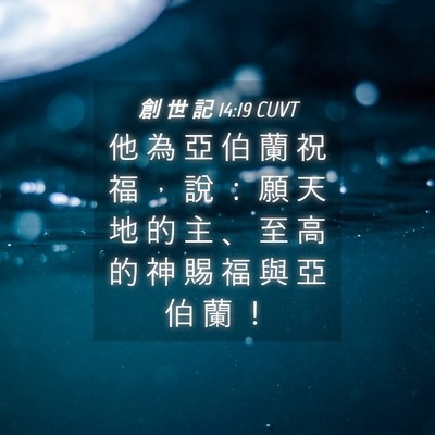 Picture 04 - 創 世 記 14:19 CUVT - 他 為 亞 伯 蘭 祝 福 ， 說 ： 願 天 - Bible Verse Picture