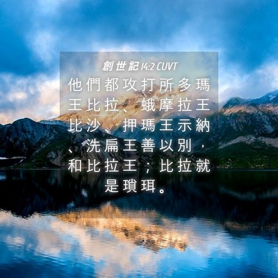Picture 04 - 創 世 記 14:2 CUVT - 他 們 都 攻 打 所 多 瑪 王 比 拉 、 - Bible Verse Picture