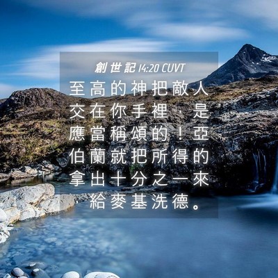 Picture 04 - 創 世 記 14:20 CUVT - 至 高 的 神 把 敵 人 交 在 你 手 裡 - Bible Verse Picture