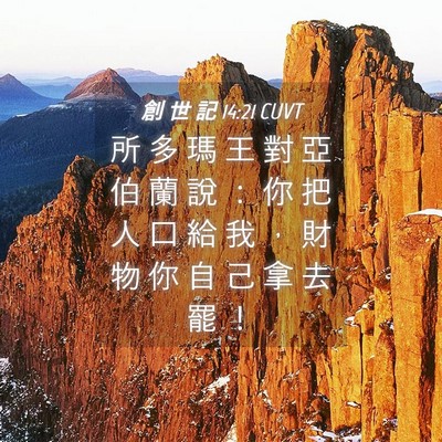 Picture 04 - 創 世 記 14:21 CUVT - 所 多 瑪 王 對 亞 伯 蘭 說 ： 你 把 - Bible Verse Picture