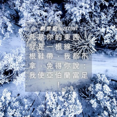 Picture 04 - 創 世 記 14:23 CUVT - 凡 是 你 的 東 西 ， 就 是 一 根 線 - Bible Verse Picture