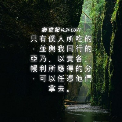 Picture 04 - 創 世 記 14:24 CUVT - 只 有 僕 人 所 吃 的 ， 並 與 我 同 - Bible Verse Picture