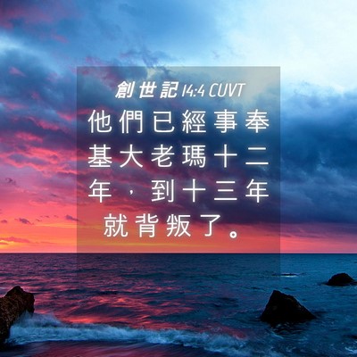 Picture 04 - 創 世 記 14:4 CUVT - 他 們 已 經 事 奉 基 大 老 瑪 十 二 - Bible Verse Picture