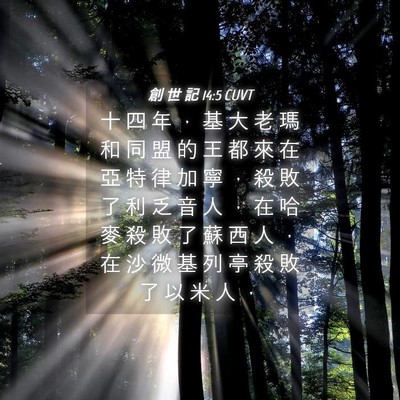 Picture 04 - 創 世 記 14:5 CUVT - 十 四 年 ， 基 大 老 瑪 和 同 盟 的 - Bible Verse Picture
