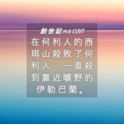 Picture 04 - 創 世 記 14:6 CUVT - 在 何 利 人 的 西 珥 山 殺 敗 了 何 - Bible Verse Picture