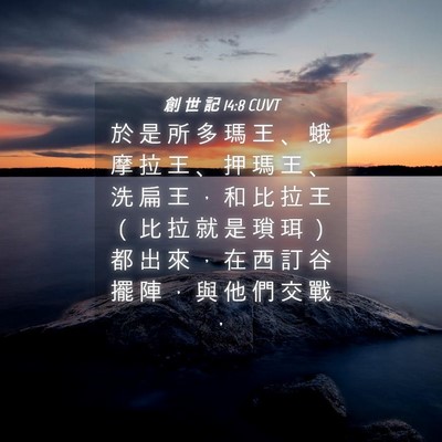 Picture 04 - 創 世 記 14:8 CUVT - 於 是 所 多 瑪 王 、 蛾 摩 拉 王 、 - Bible Verse Picture