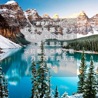 Picture 04 - 創 世 記 14:9 CUVT - 就 是 與 以 攔 王 基 大 老 瑪 、 戈 - Bible Verse Picture