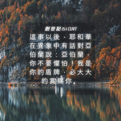 Picture 04 - 創 世 記 15:1 CUVT - 這 事 以 後 ， 耶 和 華 在 異 象 中 - Bible Verse Picture