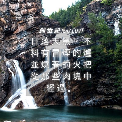 Picture 04 - 創 世 記 15:17 CUVT - 日 落 天 黑 ， 不 料 有 冒 煙 的 爐 - Bible Verse Picture