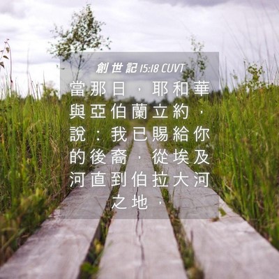 Picture 04 - 創 世 記 15:18 CUVT - 當 那 日 ， 耶 和 華 與 亞 伯 蘭 立 - Bible Verse Picture