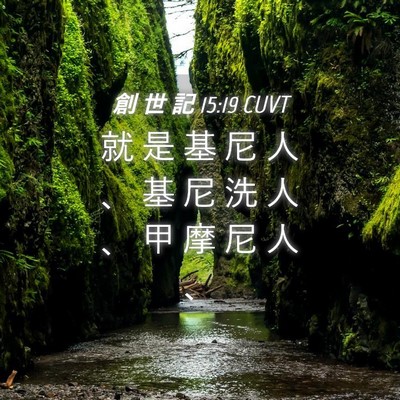 Picture 04 - 創 世 記 15:19 CUVT - 就 是 基 尼 人 、 基 尼 洗 人 、 甲 - Bible Verse Picture