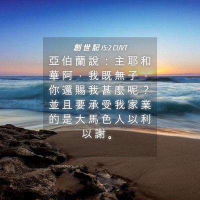 Picture 04 - 創 世 記 15:2 CUVT - 亞 伯 蘭 說 ： 主 耶 和 華 阿 ， 我 - Bible Verse Picture