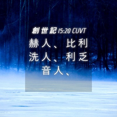 Picture 04 - 創 世 記 15:20 CUVT - 赫 人 、 比 利 洗 人 、 利 乏 音 人 - Bible Verse Picture