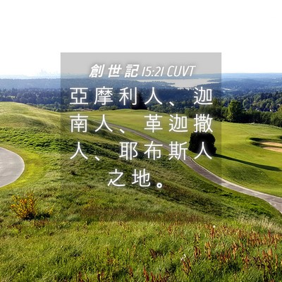 Picture 04 - 創 世 記 15:21 CUVT - 亞 摩 利 人 、 迦 南 人 、 革 迦 撒 - Bible Verse Picture