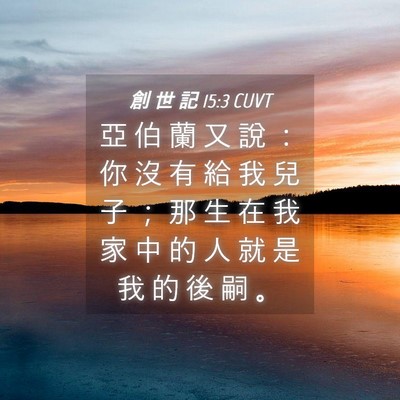 Picture 04 - 創 世 記 15:3 CUVT - 亞 伯 蘭 又 說 ： 你 沒 有 給 我 兒 - Bible Verse Picture