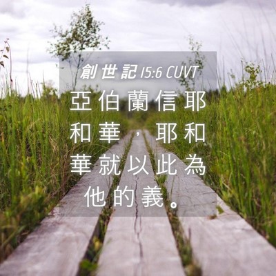 Picture 04 - 創 世 記 15:6 CUVT - 亞 伯 蘭 信 耶 和 華 ， 耶 和 華 就 - Bible Verse Picture