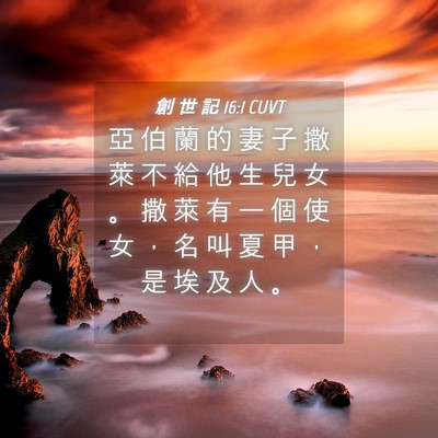 Picture 04 - 創 世 記 16:1 CUVT - 亞 伯 蘭 的 妻 子 撒 萊 不 給 他 生 - Bible Verse Picture
