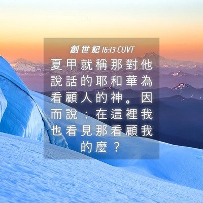 Picture 04 - 創 世 記 16:13 CUVT - 夏 甲 就 稱 那 對 他 說 話 的 耶 和 - Bible Verse Picture