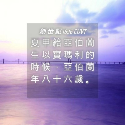 Picture 04 - 創 世 記 16:16 CUVT - 夏 甲 給 亞 伯 蘭 生 以 實 瑪 利 的 - Bible Verse Picture