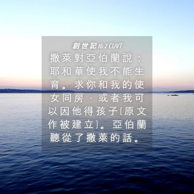 Picture 04 - 創 世 記 16:2 CUVT - 撒 萊 對 亞 伯 蘭 說 ： 耶 和 華 使 - Bible Verse Picture