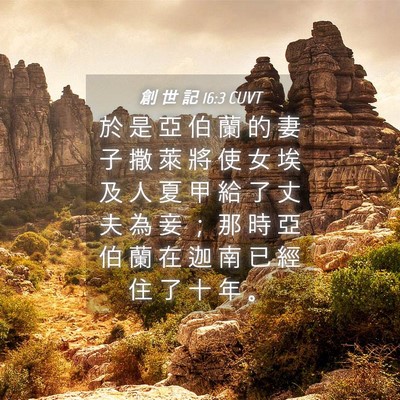 Picture 04 - 創 世 記 16:3 CUVT - 於 是 亞 伯 蘭 的 妻 子 撒 萊 將 使 - Bible Verse Picture