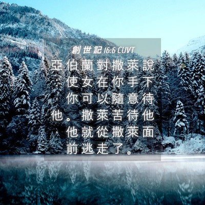 Picture 04 - 創 世 記 16:6 CUVT - 亞 伯 蘭 對 撒 萊 說 ： 使 女 在 你 - Bible Verse Picture