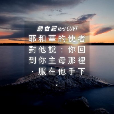 Picture 04 - 創 世 記 16:9 CUVT - 耶 和 華 的 使 者 對 他 說 ： 你 回 - Bible Verse Picture