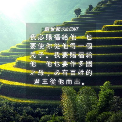 Picture 04 - 創 世 記 17:16 CUVT - 我 必 賜 福 給 他 ， 也 要 使 你 從 - Bible Verse Picture