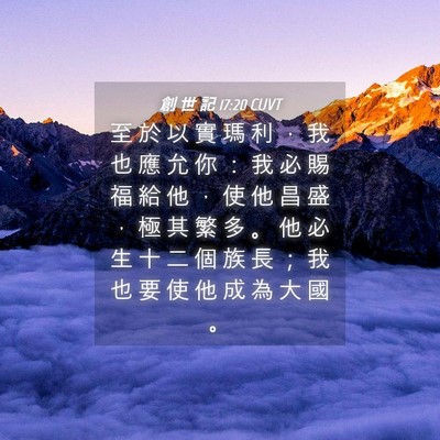 Picture 04 - 創 世 記 17:20 CUVT - 至 於 以 實 瑪 利 ， 我 也 應 允 你 - Bible Verse Picture