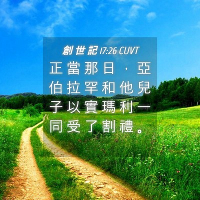 Picture 04 - 創 世 記 17:26 CUVT - 正 當 那 日 ， 亞 伯 拉 罕 和 他 兒 - Bible Verse Picture