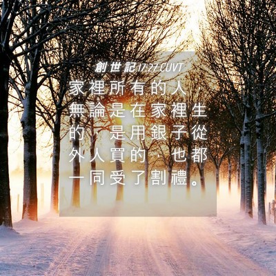 Picture 04 - 創 世 記 17:27 CUVT - 家 裡 所 有 的 人 ， 無 論 是 在 家 - Bible Verse Picture