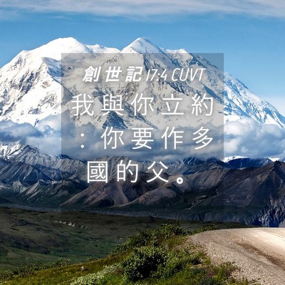 Picture 04 - 創 世 記 17:4 CUVT - 我 與 你 立 約 ： 你 要 作 多 國 的 - Bible Verse Picture