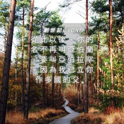 Picture 04 - 創 世 記 17:5 CUVT - 從 此 以 後 ， 你 的 名 不 再 叫 亞 - Bible Verse Picture