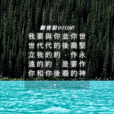 Picture 04 - 創 世 記 17:7 CUVT - 我 要 與 你 並 你 世 世 代 代 的 後 - Bible Verse Picture