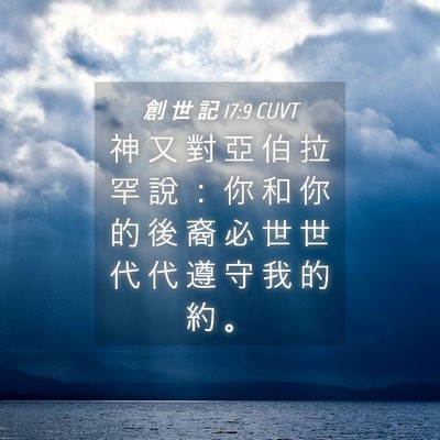 Picture 04 - 創 世 記 17:9 CUVT - 神 又 對 亞 伯 拉 罕 說 ： 你 和 你 - Bible Verse Picture