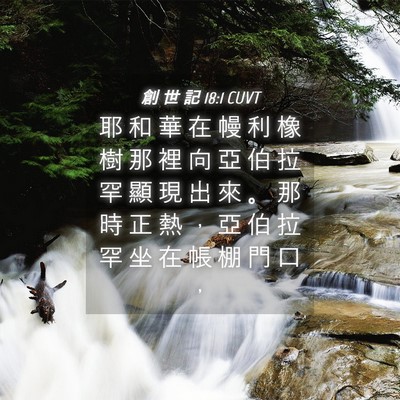 Picture 04 - 創 世 記 18:1 CUVT - 耶 和 華 在 幔 利 橡 樹 那 裡 向 亞 - Bible Verse Picture