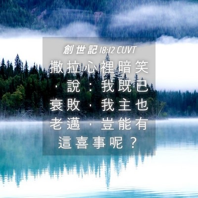 Picture 04 - 創 世 記 18:12 CUVT - 撒 拉 心 裡 暗 笑 ， 說 ： 我 既 已 - Bible Verse Picture