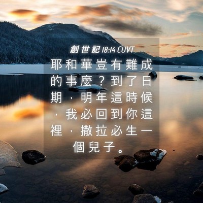Picture 04 - 創 世 記 18:14 CUVT - 耶 和 華 豈 有 難 成 的 事 麼 ？ 到 - Bible Verse Picture